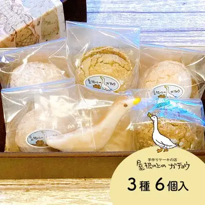 焼き菓子 詰め合わせ 6個入り｜ガチョウの卵＆クッキー Dセット 個包装 ギフト