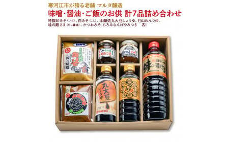 【現代の名工】味噌・醤油・ご飯のお供 計7品詰め合わせ（特撰印みそ［つぶ］、白みそ［こし］、本醸造丸大豆しょうゆ、月山めんつゆ、味の殿さま、かつおみそ、もろみなんばやみつき）　021-G-MT025