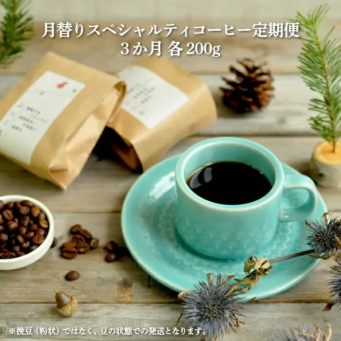 月替りスペシャルティコーヒー豆（200g）定期便3ヶ月【06008】