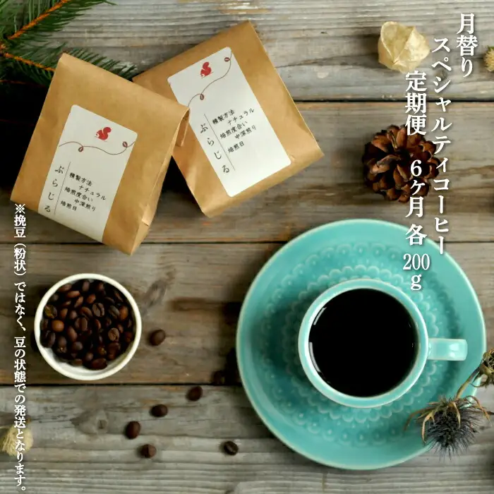 月替りスペシャルティコーヒー豆（200g）定期便6ヶ月【06009】