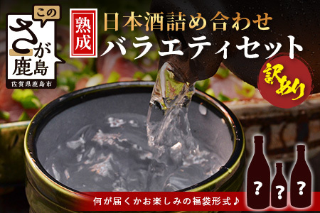 【訳あり】熟成貯蔵酒 日本酒バラエティセット｜純米大吟醸・純米吟醸など数種類からお届け 清酒 飲み比べセット 佐賀県鹿島市 B-584