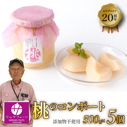 マルサフルーツ古屋農園 大人気♪桃のコンポート 5個セット 088-025 ※常温配送