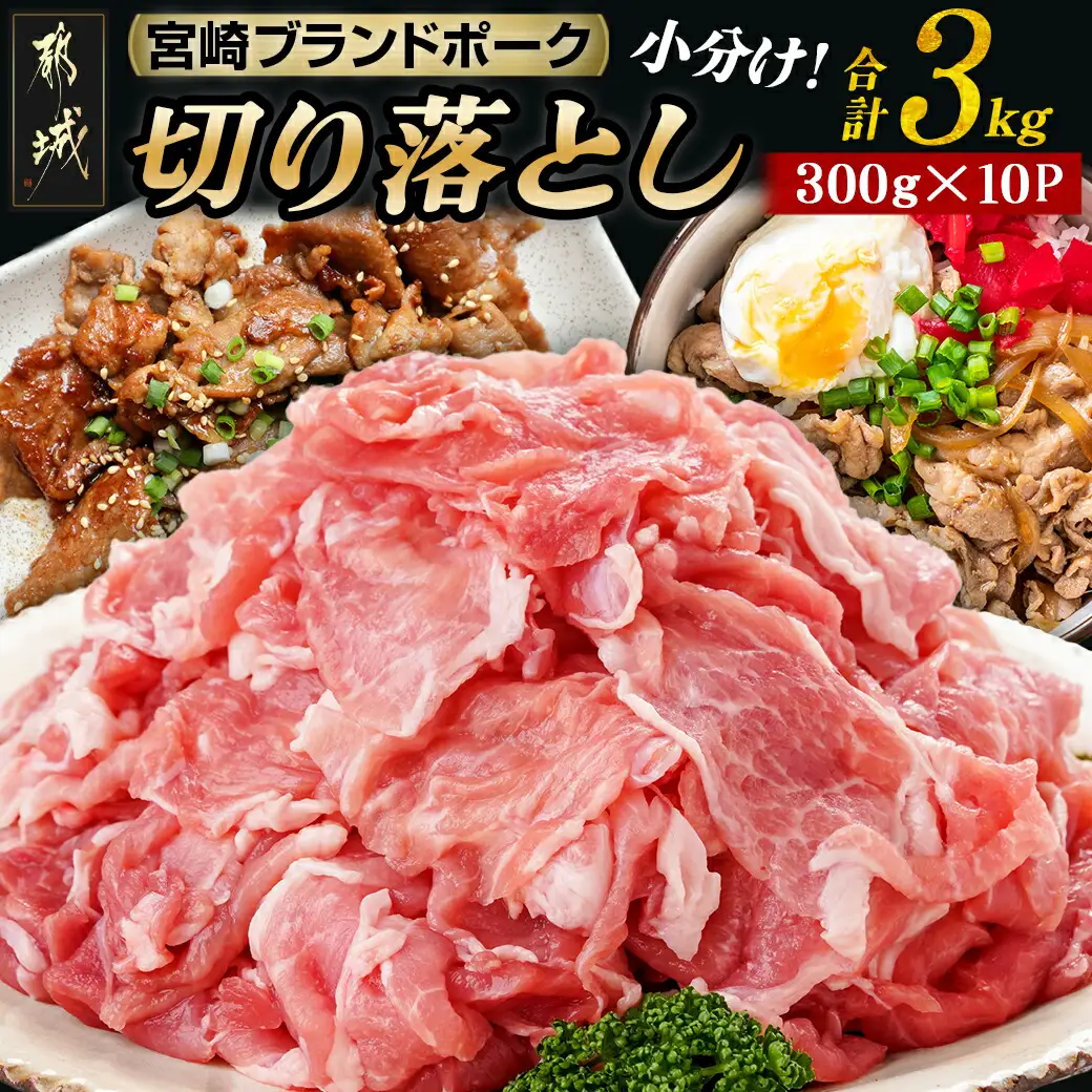 宮崎ブランドポーク切り落とし3kg〔12-I501〕_(都城市) 小分けパック 宮崎県産 カレー 生姜焼き 肉じゃが