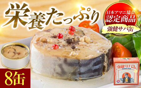 強健サバ缶アマニ油入8缶 / さば缶 さば缶 さば缶 さば缶 さば缶 さば缶 さば缶 さば缶 [BFAB040]