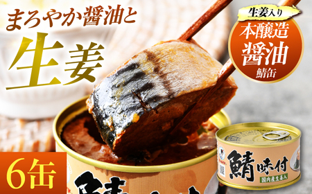 鯖味付缶詰 【生姜入】 6缶 ｜ 鯖 サバ さば 鯖缶 サバ缶 さば缶 鯖缶詰 サバ缶詰 さば缶詰 保存食 常備食 非常食 備蓄 災害対策 本醸造醤油仕立て 生姜 おつまみ [BFAB019]
