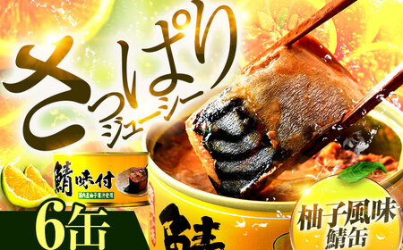 鯖味付缶詰 【柚子果汁使用】 6缶 ｜ 鯖 サバ さば 鯖缶 サバ缶 さば缶 鯖缶詰 サバ缶詰 さば缶詰 保存食 常備食 非常食 備蓄 災害対策 本醸造醤油仕立て 柚子 おつまみ [BFAB022]