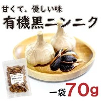 オーガニック 黒 ニンニク 1袋 にんにく 甘い 滋養強壮 ポリフェノール 発がん 予防効果 有機野菜 有機栽培 健康食品 有機JAS認証品 アースエイド 高知県 須崎市 EA099