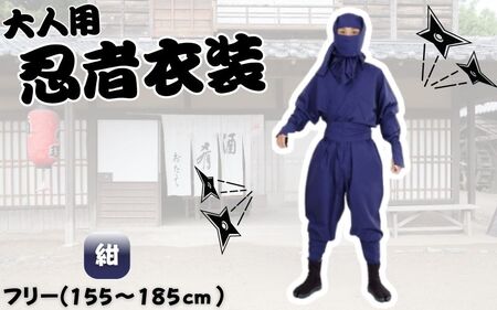 忍者衣装 【紺】大人用忍者衣装伊賀version9点セット【ignj0002-4】