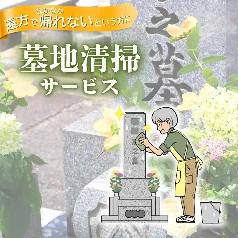 代行 / 墓地清掃（掃除と花立て）年2回【isjc0002-2】