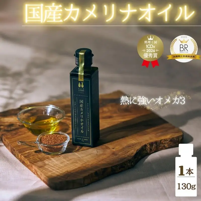 健康油 熱で壊れにくいオメガ3！大山崎油座商店のカメリナオイル 130g【nalx0001】