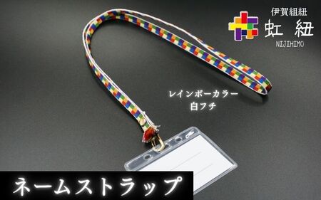 ネームストラップ 伊賀 組紐 虹紐 ( 白フチ ) ( 長さ約95cm × 幅約0.9cm × 重量約25g )【ijyu0001-1】