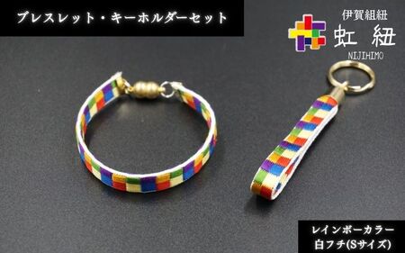 ブレスレット & キーホルダー セット 白フチ ( Sサイズ ) 伊賀 組紐 虹紐【ijyu0002-2】