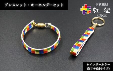 ブレスレット & キーホルダー セット 白フチ ( Mサイズ ) 伊賀 組紐 虹紐【ijyu0002-3】