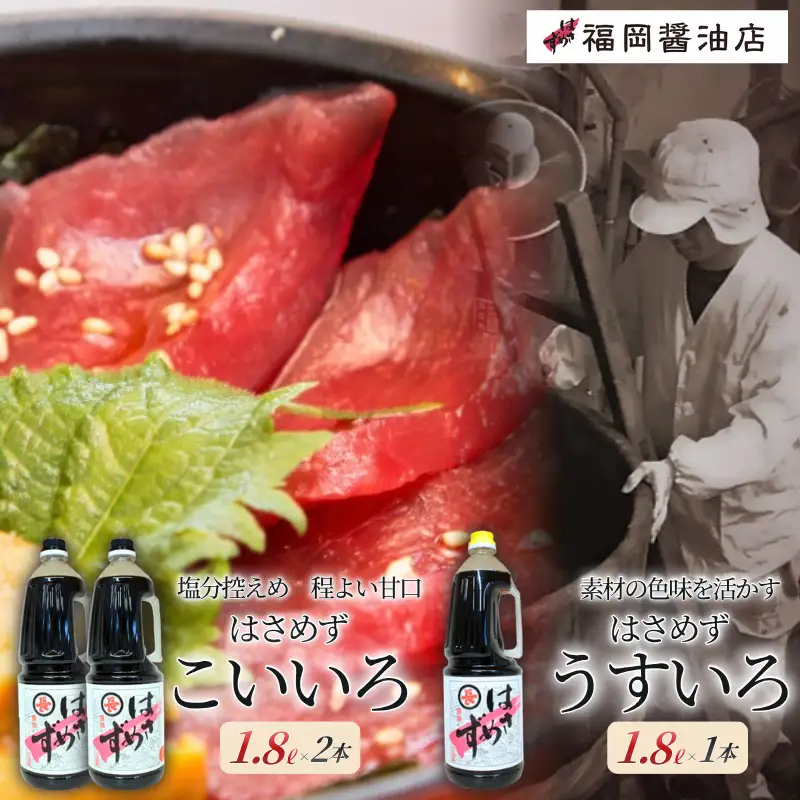 【醤油】はさめずペットボトル3本セット(こいいろ2本 うすいろ1本)【hkst0002】