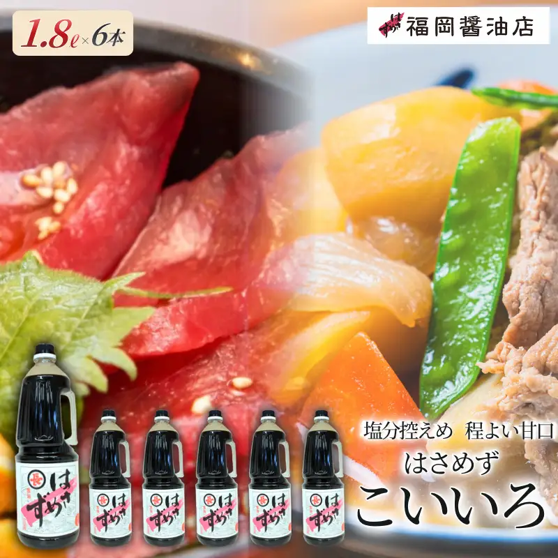 醤油 しょうゆ はさめず こいいろ 6本セット【hkst0003】