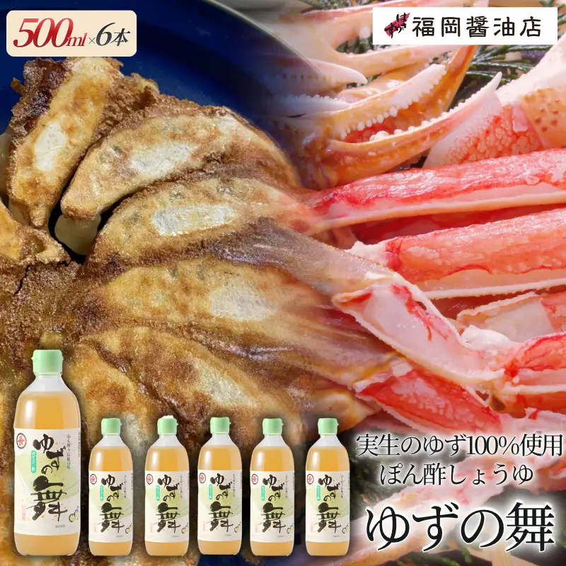 ぽん酢醤油 醤油 ゆずの舞6本セット【hkst0004】