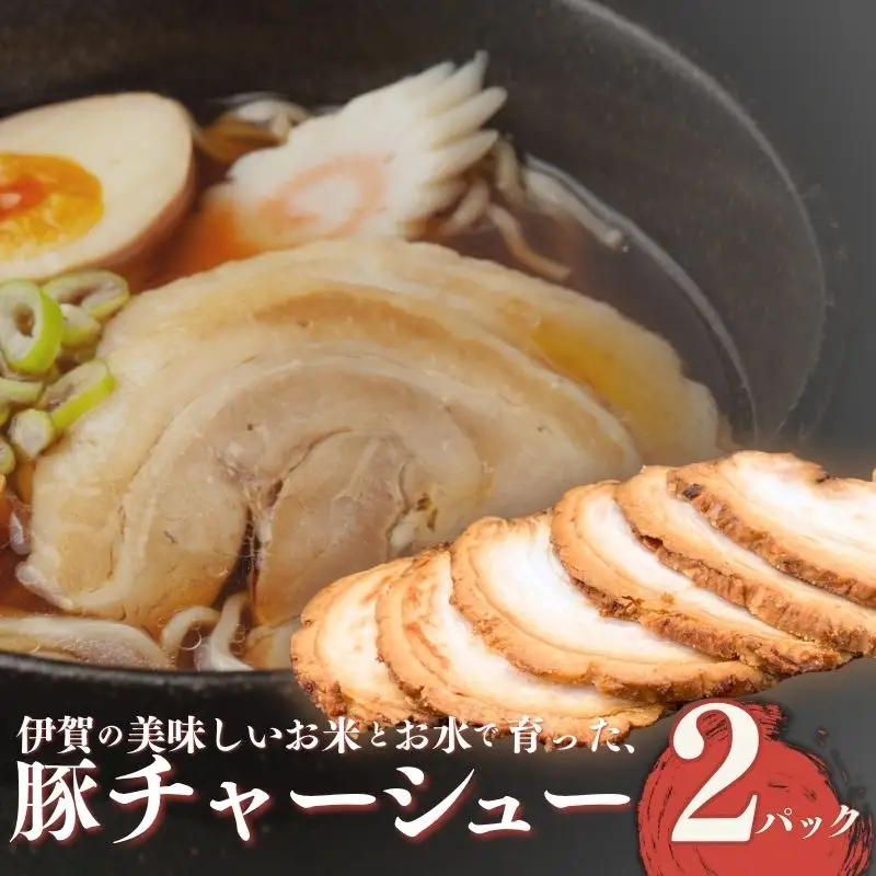 伊賀産 豚チャーシュー 2パック【cook0013】