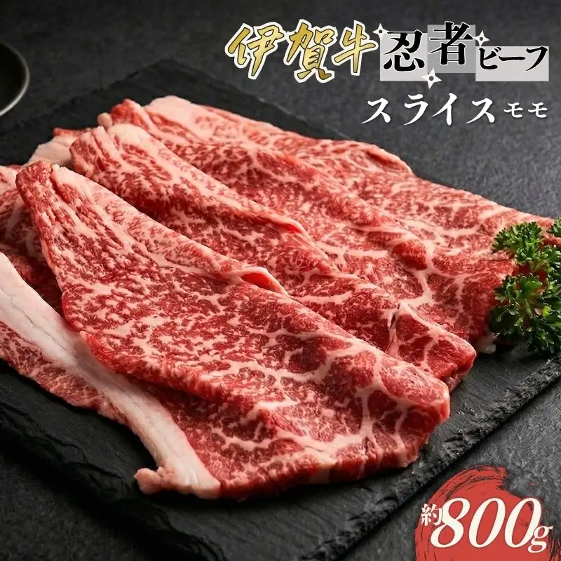 忍者ビーフ 伊賀牛 スライス 約800g(もも)【cook0024】