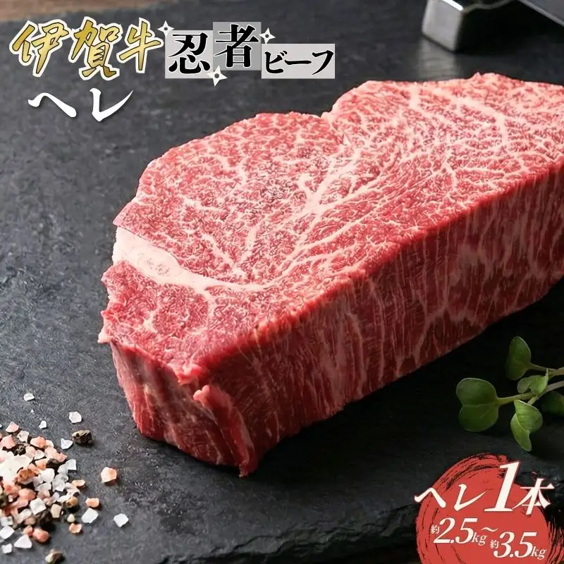 忍者ビーフ 伊賀牛 ヘレ一本【cook0030】