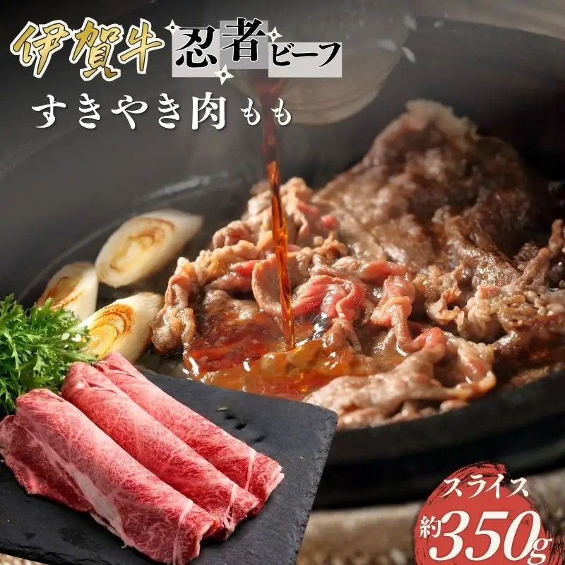 忍者ビーフ 伊賀牛 すきやき（もも）約350g【cook0036】