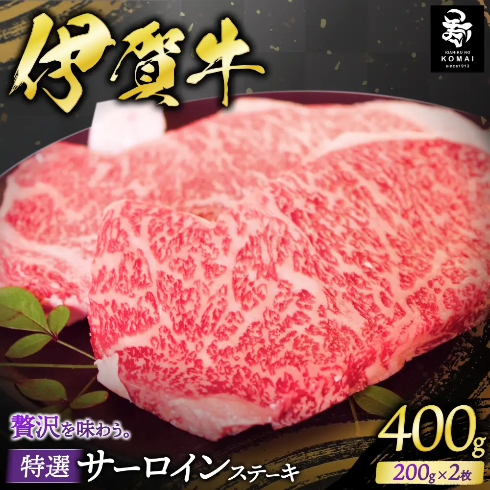 伊賀牛 特選 サーロインステーキ 200g×2 伊賀牛 【koma0011】