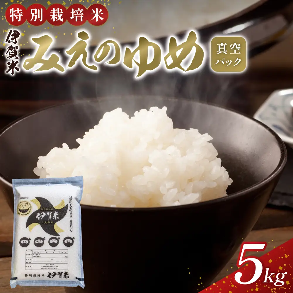 パックごはん 【令和7年産】特別栽培米 伊賀米みえのゆめ 真空パック 5kg【nsym0001】