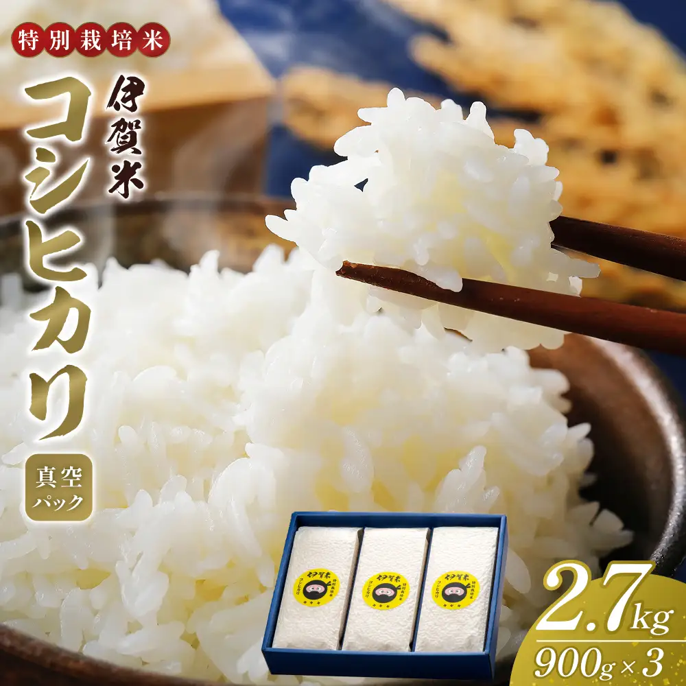 パックごはん 【令和7年産】特別栽培米 伊賀米コシヒカリ真空パック セット 6合（900g）×3【nsym0003】