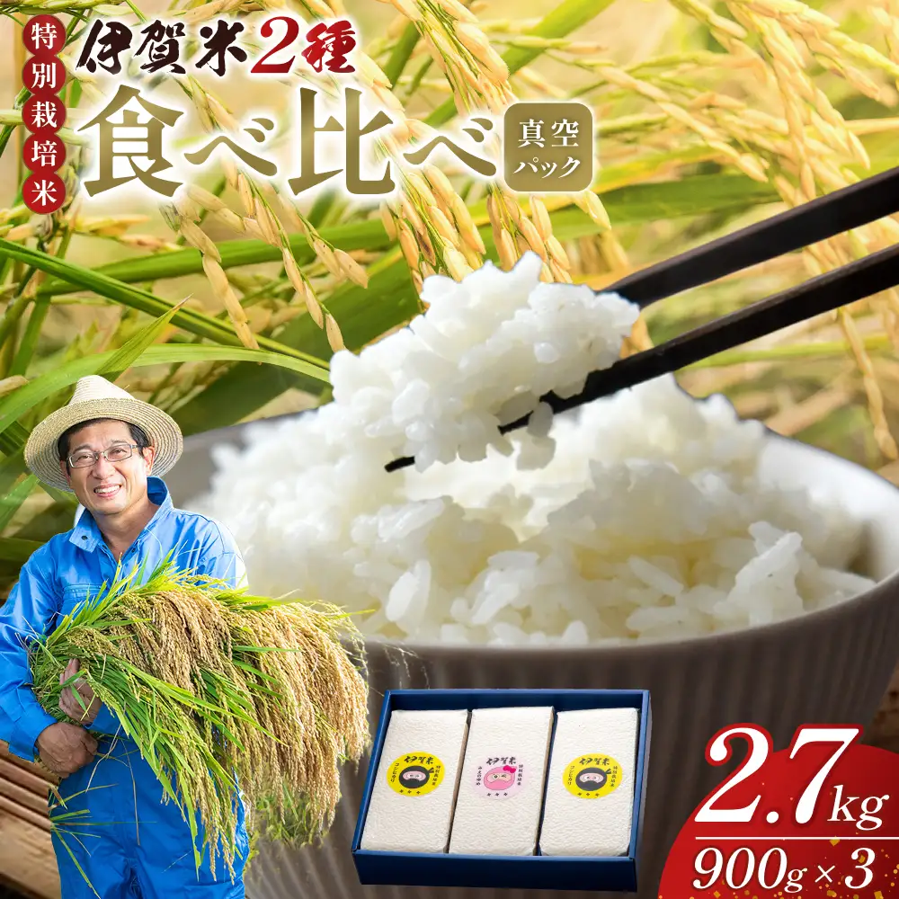 パックごはん 【令和7年産】特別栽培米 伊賀米食べくらべ真空パック セット 6合（900g）×3【nsym0004】