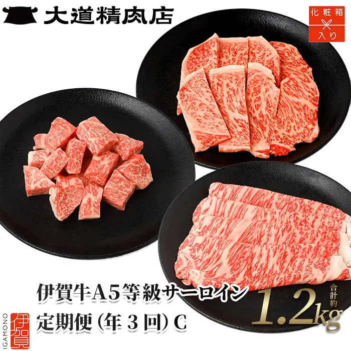 伊賀牛 【薄板・化粧箱入】 A5 サーロイン 3回定期便コースC 伊賀牛 【dido-tkb0003】