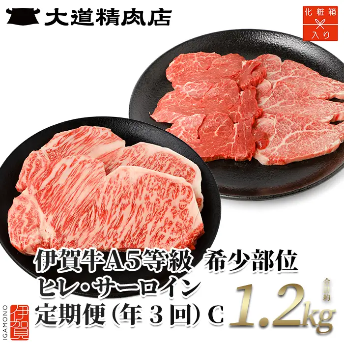 伊賀牛 【年3回】 A5 ヒレ・サーロイン 定期便C 総合計約1.2kg 伊賀牛 【dido-tkb0014】