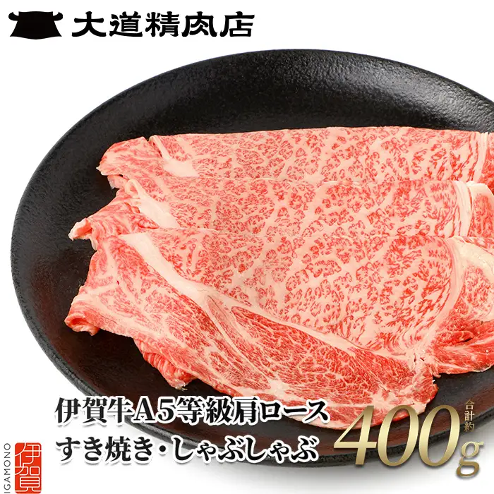 伊賀牛 A5 肩ロース 400g すき焼き 伊賀牛 【dido0001-1】