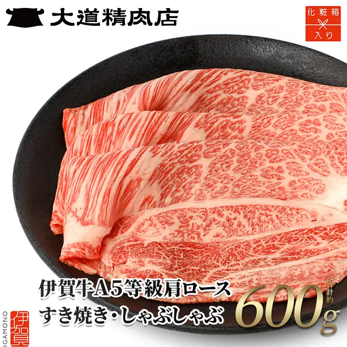 伊賀牛 【化粧箱入】 A5 肩ロース 600g しゃぶしゃぶ 伊賀牛 【dido0002-2】