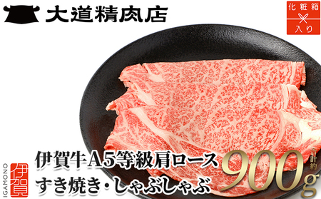 【化粧箱入 伊賀牛】 A5肩ロース900g しゃぶしゃぶ用【dido0003-2】