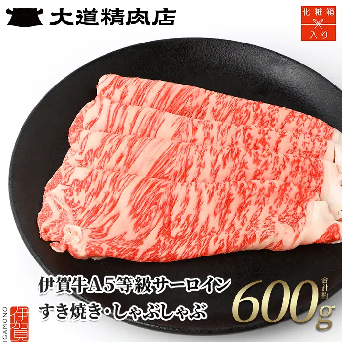 伊賀牛 【化粧箱入】 A5 サーロイン 600g すき焼き 伊賀牛 【dido0008-1】