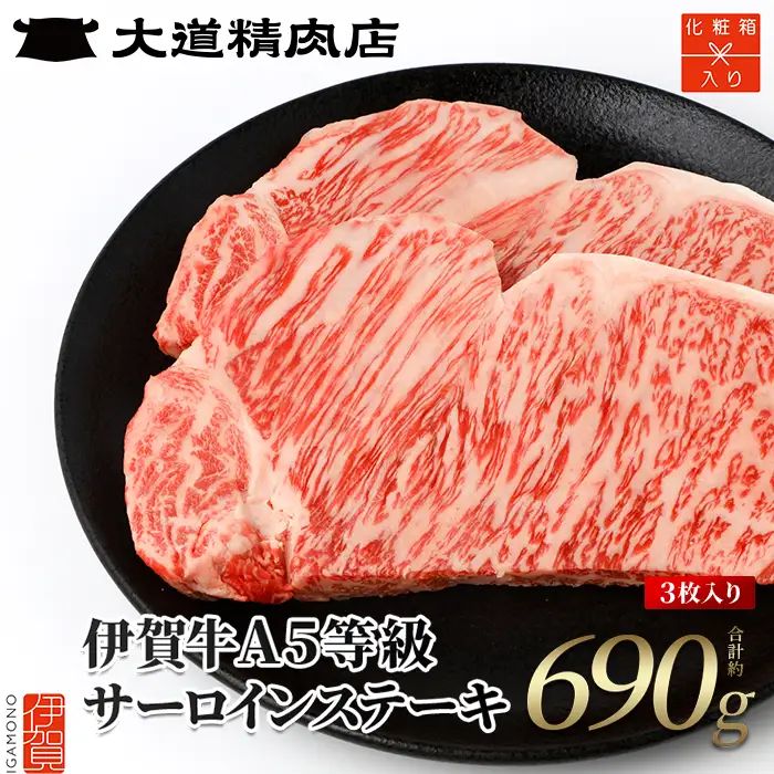 伊賀牛 【化粧箱入】 A5 サーロイン ステーキ 計約690g（3枚入り） 伊賀牛 【dido0013】