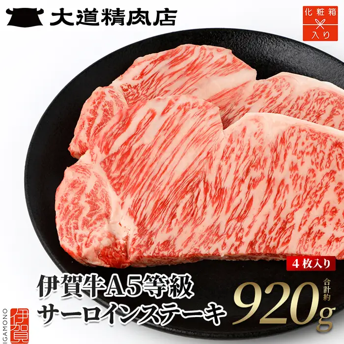 伊賀牛 【化粧箱入】 A5 サーロイン ステーキ 計約920g（4枚入り） 伊賀牛 【dido0014】