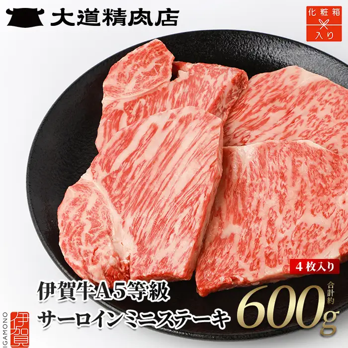 伊賀牛 【化粧箱入】 A5 サーロイン ミニステーキ 計約600g（4枚入り） 伊賀牛 【dido0016】