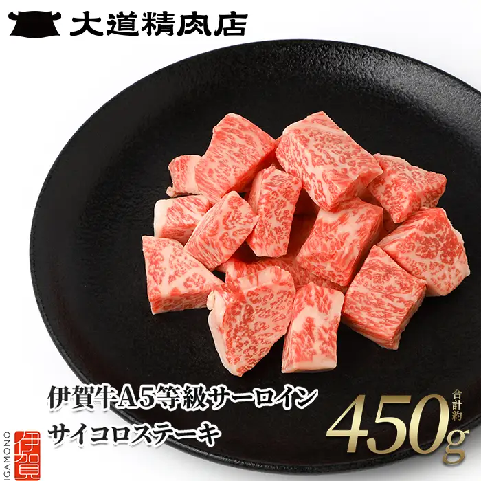 伊賀牛 A5 サーロイン サイコロステーキ 約450g 伊賀牛 【dido0018】