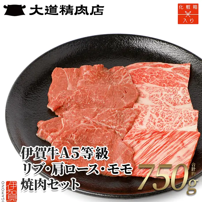 伊賀牛 【化粧箱入】  A5 リブロース A5肩ロース A5モモ 焼肉 750g 伊賀牛 【dido0019】