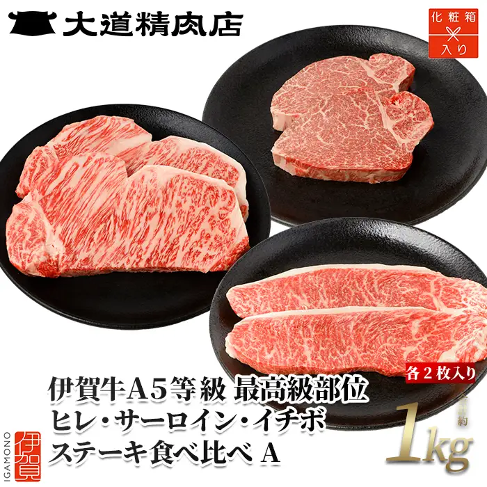 伊賀牛 A5 ヒレ・サーロイン・イチボ ステーキセットA 総合計約1kg 伊賀牛 【最高級部位3種食べ比べ】【dido0020】
