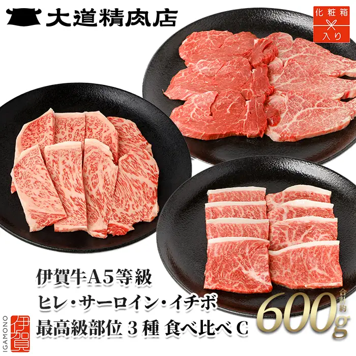 伊賀牛 A5 ヒレ・サーロイン・イチボ サイコロステーキセットC 計約600g 伊賀牛 【最高級部位3種食べ比べ】【dido0024-2】