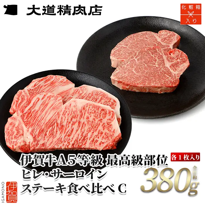伊賀牛 A5 ヒレ・サーロイン 食べ比べステーキセットC 総合計約380g 伊賀牛 【最高級部位】【dido0027】