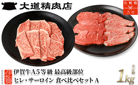 伊賀牛 A5 ヒレ・サーロイン サイコロステーキセットA 計約1kg 伊賀牛 【最高級部位2種食べ比べ】【dido0028-2】