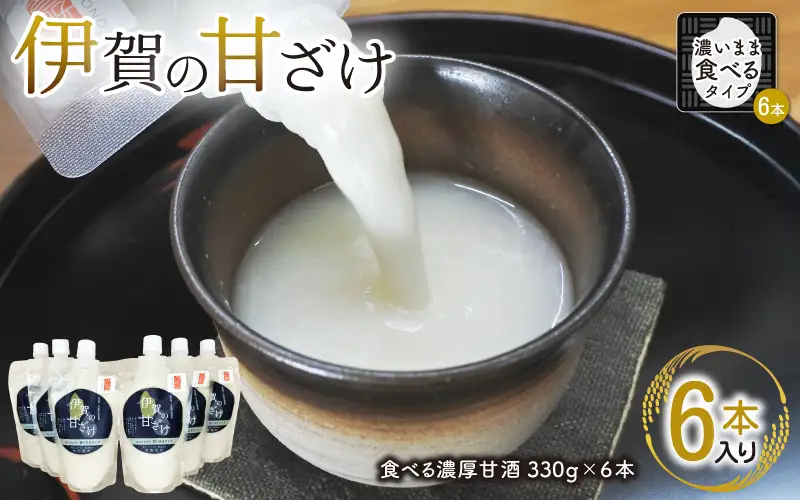 甘酒 伊賀の甘ざけ 濃いまま（食べる）タイプ6本入り 甘酒 【mnsk0003】