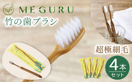 SDGs MEGURU 竹の歯ブラシ 超極細毛 4本セット SDGs 【fain0008】