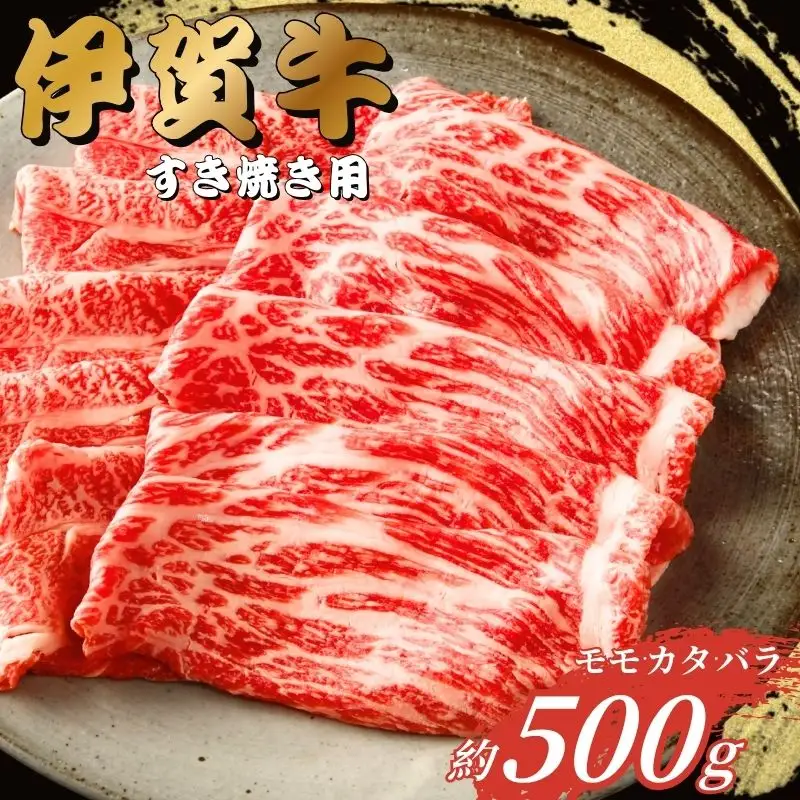 伊賀牛 すき焼き 500g 伊賀牛 【gzit0001-1】