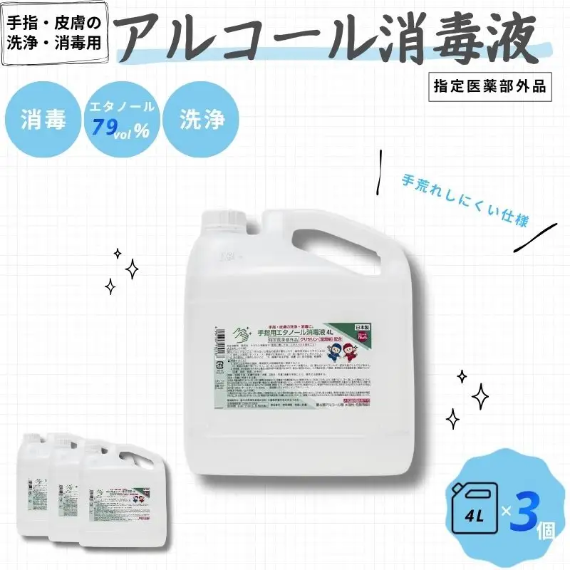 アルコール 手指・皮膚の洗浄・消毒用 アルコール消毒液 4L×3個セット【cgiy0002】