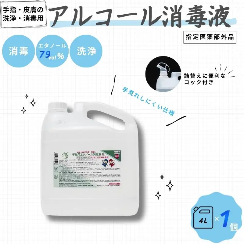 アルコール 手指・皮膚の洗浄・消毒用 アルコール消毒液 4L【cgiy0003】