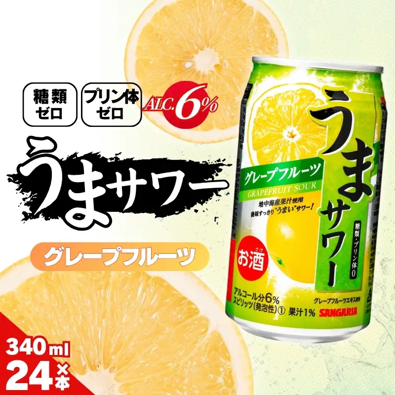 グレープフルーツサワー サンガリア うまサワー グレープフルーツ 340ml×24本【ymys0010-340ml】