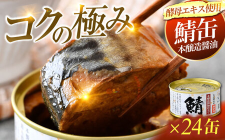 鯖味付缶詰　【本醸造醤油仕立て　酵母エキス使用】24缶[C-003031] [BFAB012]